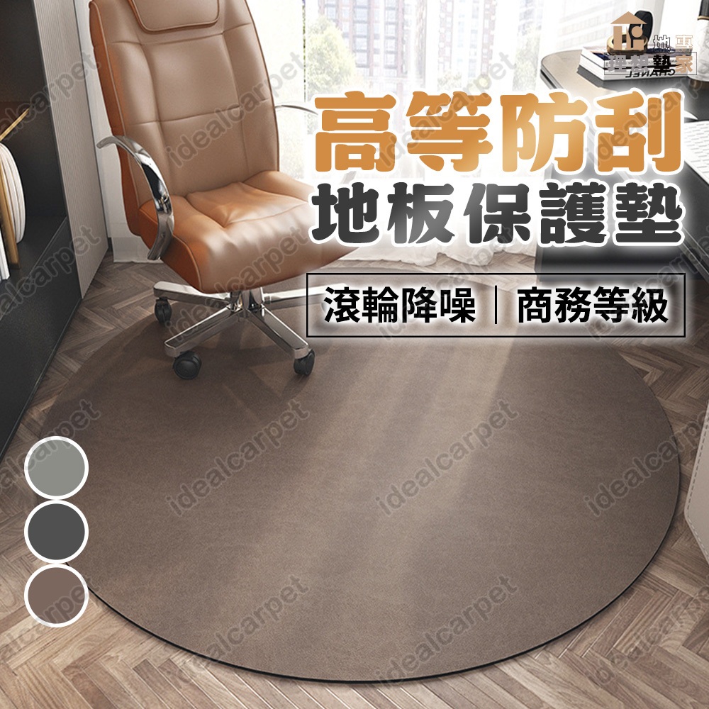 商務等級｜高等防刮地板保護墊 隔音 靜音 防滑 防刮 耐磨 辦公 書房 電腦椅 電競椅 辦公椅 圓形 納帕絨 地墊 地毯