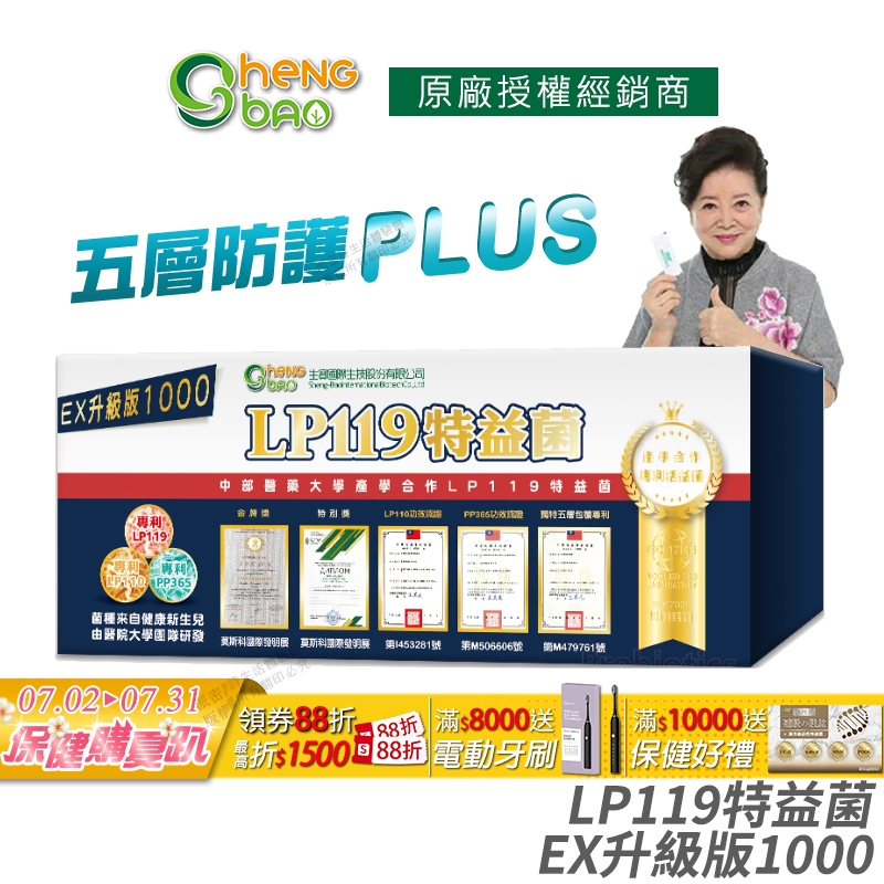生寶國際生技 LP119特益菌 益生菌 1000億升級版EX 公司貨 專利五層菌 防偽雷射標籤 知名藝人推薦 30包/盒