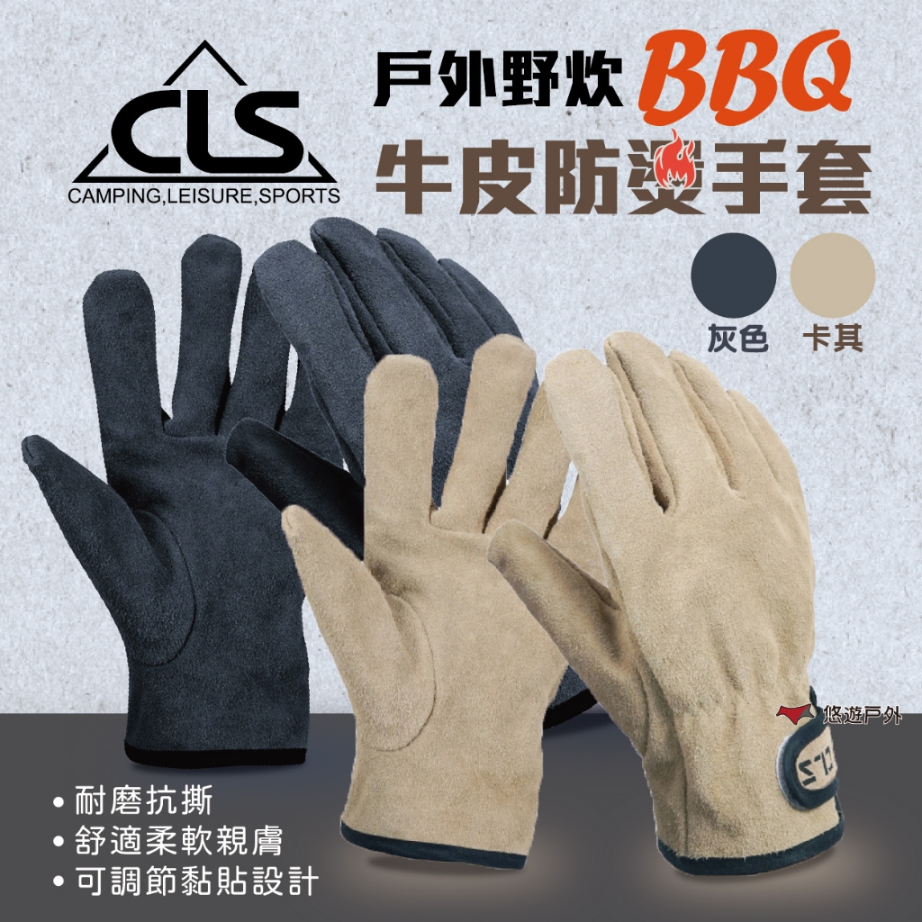 【CLS】牛皮BBQ 防燙隔熱手套 牛皮手套 焊接防護 工作手套 登山 露營 野炊 烤肉 悠遊戶外