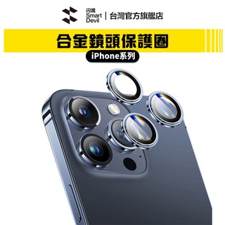 閃魔SmartDevil 9D合金鏡頭玻璃保護圈 iPhone 12 全系列適用