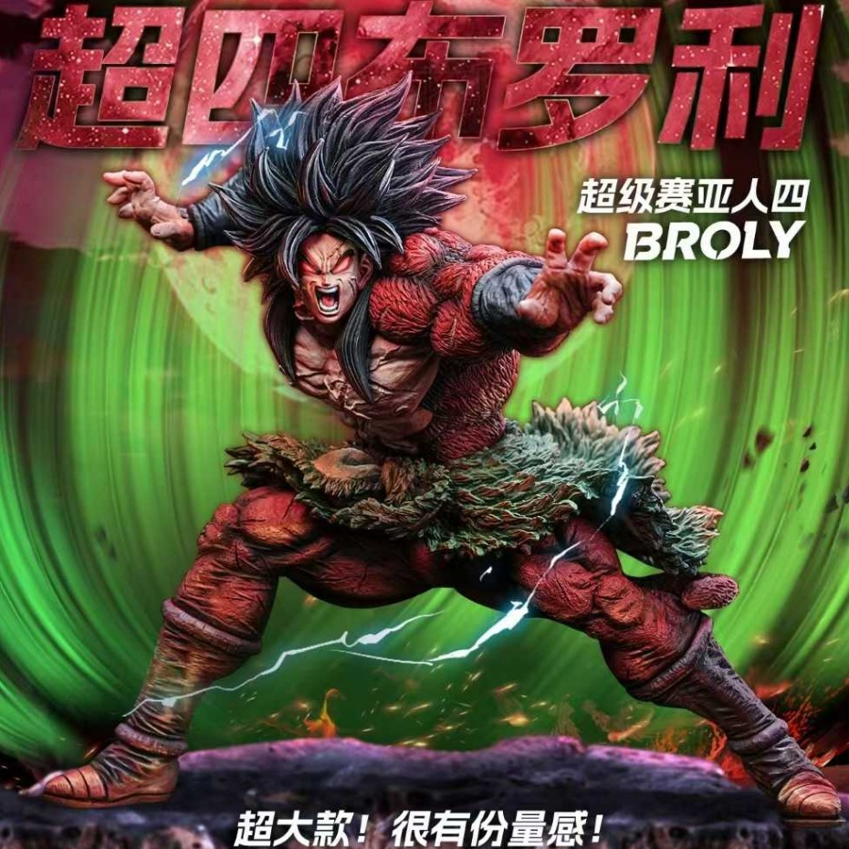 【七龍珠】 瘋狗超四布羅利 28CM 超四布羅利 超級賽亞人 戰鬥狂 布羅利 Broly 超四 瘋狗 龍珠 雕像 翻模