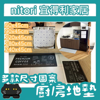 極簡代購 nitori宜得利家居 PVC廚房地墊 地墊 防水地墊 臥室地墊 踏墊 腳踏墊 廚房腳踏墊 防滑墊 防油 止滑