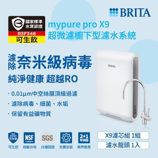 德國BRITA mypure pro X9超微濾四階段硬水軟化型過濾系統(贈好禮)