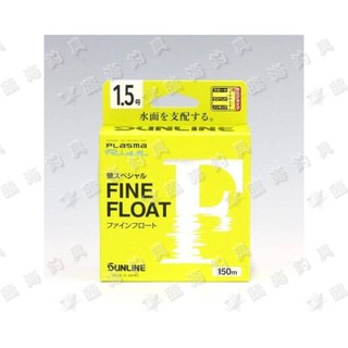 臨海釣具 24H營業 紅標/SUNLINE母線 磯SP FINE FLOAT 磯釣母蝦/磯釣浮水線