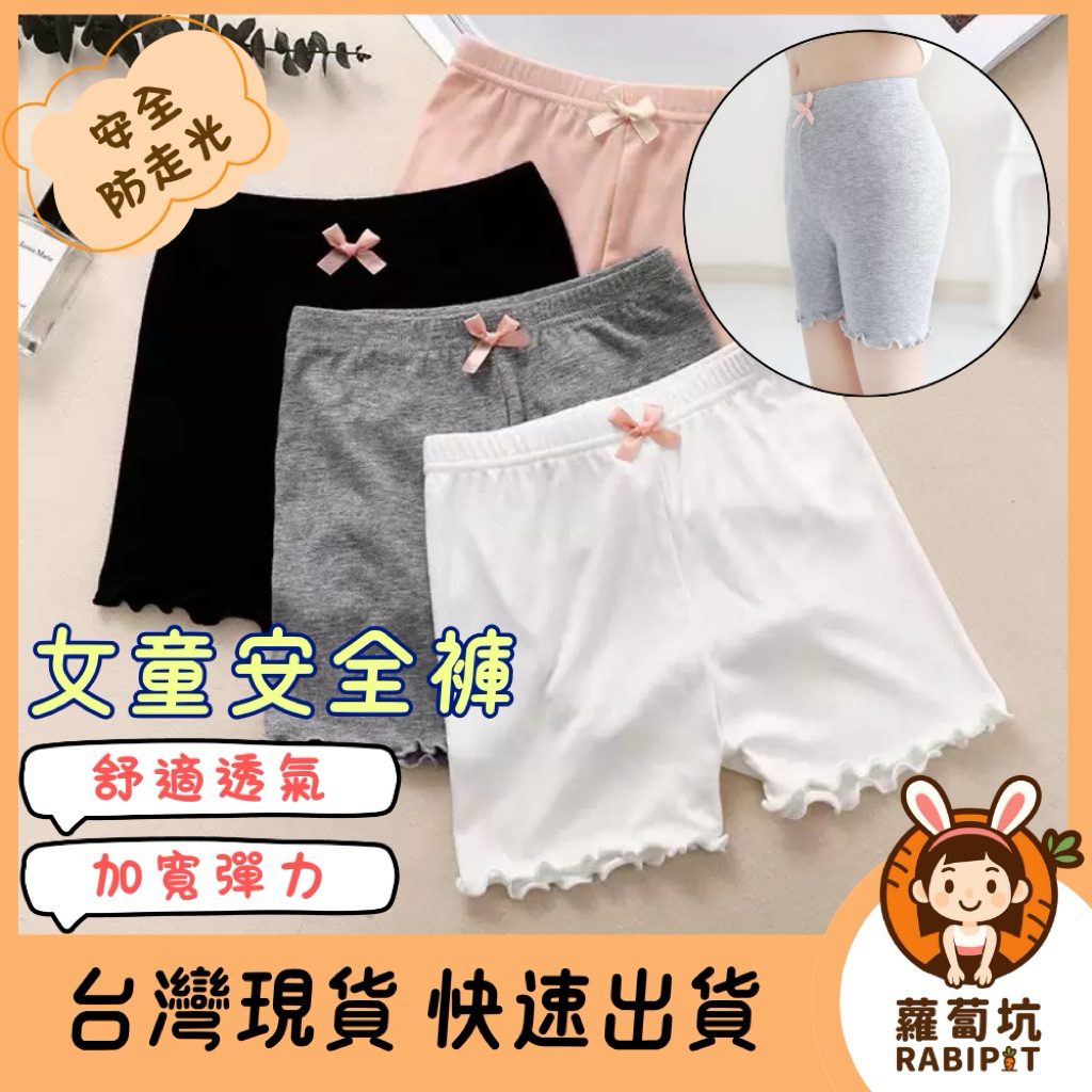 台灣現貨｜女童安全褲 安全褲 防走光兒童褲 蝴蝶結三分褲 木耳邊 蝴蝶結安全褲 打底褲 防走光褲 安全褲 短褲
