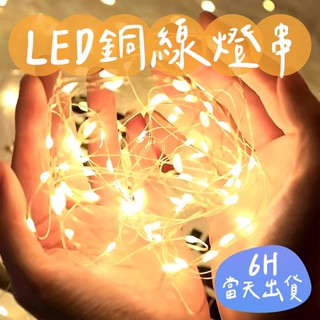 🌼4H當日出 LED銅線燈 附電池 銅線燈 燈飾 LED燈 氣氛燈 燈串 螢火蟲燈 求婚佈置 告白 生日燈 燈飾 情人節