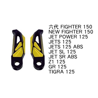 出清 只有金色 NCY SYM 雙色鋁合金腳踏桿組 FIGHTER JETS SL SR Z1 TIGRA 飛旋踏板 踏