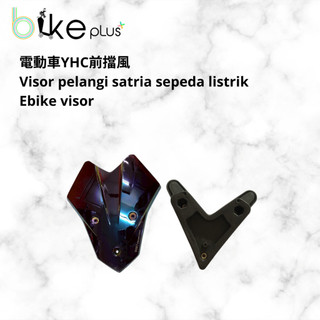 電動車YHC前擋風 visor pelangi satria sepeda listrik ebike visor