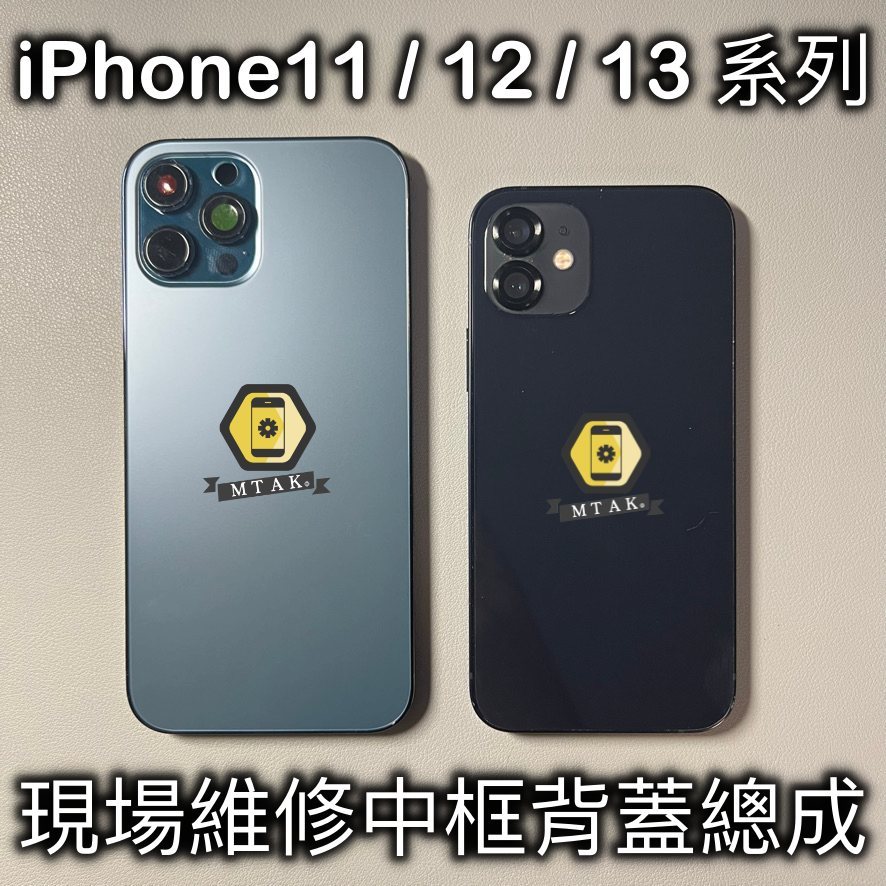 【蘋果麥麥】原廠iPhone12Pro Max 12Mini 拆機中框背蓋 後玻璃破裂 後機殼更換 維修 台北