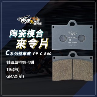 【對碟盤攻擊性較低】暴力虎 TIG 煞車皮 來令片 C版 剎車皮 B00 適用 卡鉗 單插銷 對四單插銷 GMAX