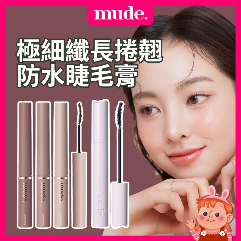 ❤️官方授權現貨❤️ 韓國 Mude 睫毛膏 防水睫毛膏 打底睫毛膏 纖長睫毛膏 濃密捲翹睫毛膏 眼睫毛膏 濃密睫毛膏
