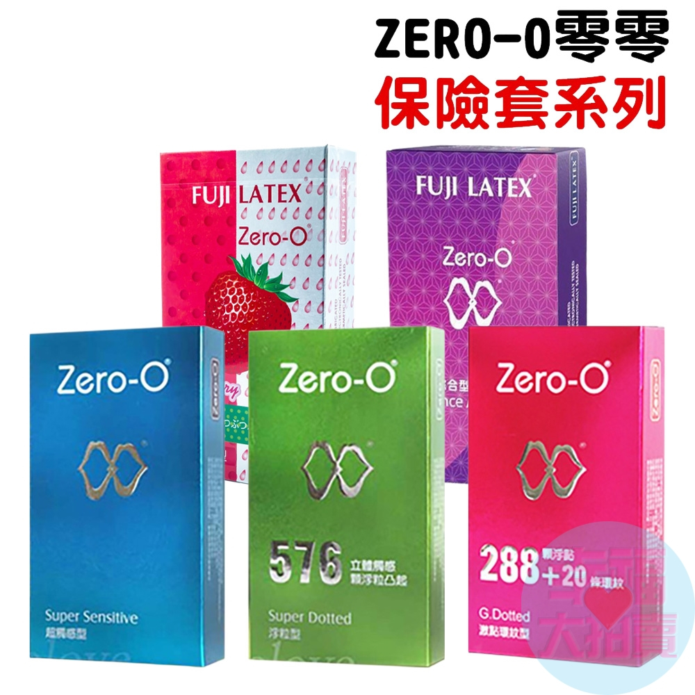 ZERO-0 零零保險套12片 超觸感型 浮粒凸起型 環紋激點型 草莓果香型 典雅綜合型 衛生套 安全套 避孕套