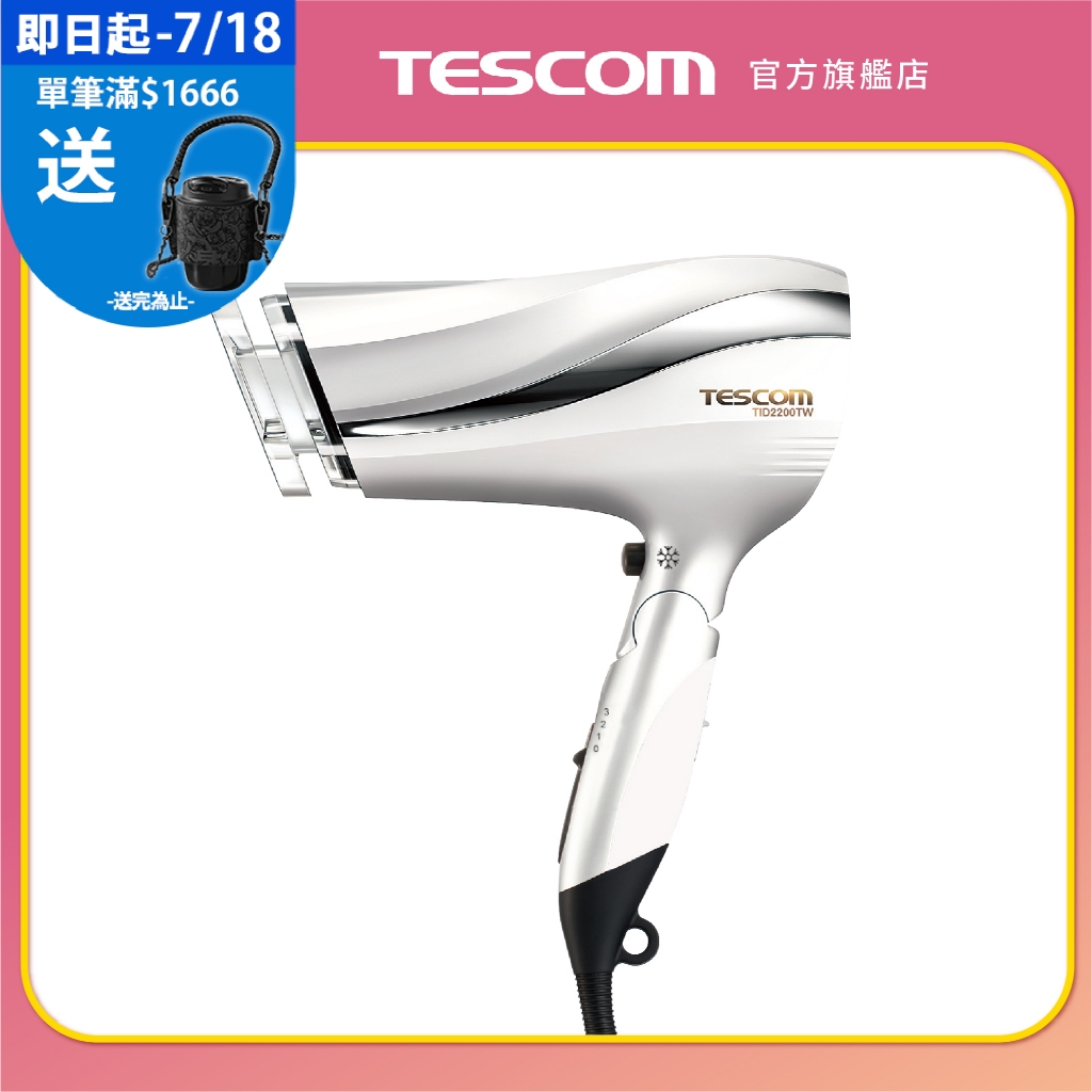 【TESCOM】TID2200TW 防靜電 負離子 大風量 吹風機 髮量多 原廠保固 2200 抗毛燥
