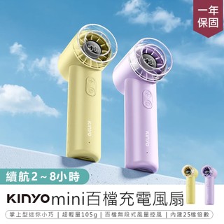 【KINYO mini百檔充電風扇 UF-3008】手持風扇 小風扇 迷你電風扇 手持電風扇 隨身風扇