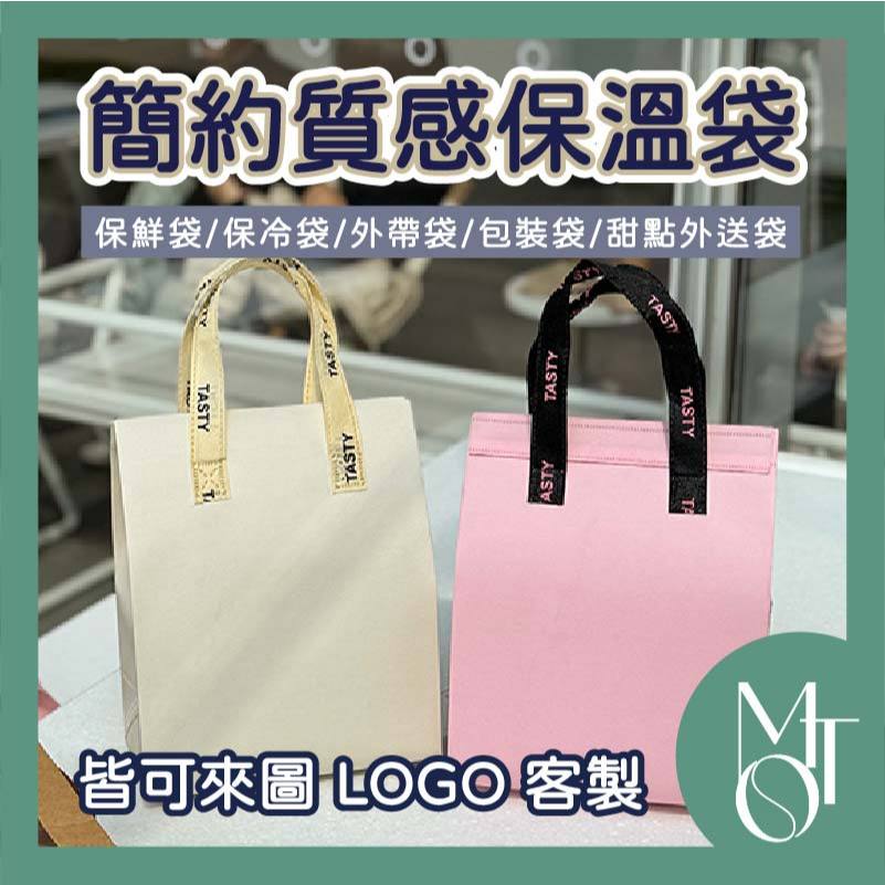 【全蝦皮最低】客製化 可印LOGO 簡約英文手提 高質感甜點外帶袋 烘焙外送袋 蛋糕保鮮袋 文青保溫袋 保冷袋 M131