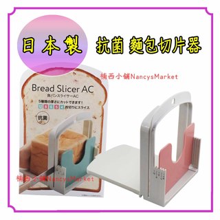 💖日本製💖切片器 吐司切片器 日本伊勢藤 土司切片架 抗菌材質 ISETO 吐司切台 吐司切片機 麵包切片器 麵包切割器