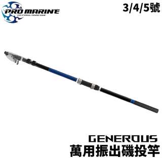 【獵漁人】PRO MARINE GENEROUS 萬用振出磯投竿 遠投竿 岸拋白帶魚