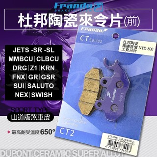 【免運 杜邦陶瓷】FRANDO MMBCU 來令片 煞車皮 杜邦超合金 適用 JET車系 DRG KRN GSR SUI
