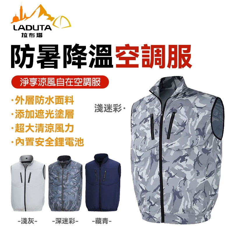【LADUTA 拉布塔】空調服 降溫空調服 風扇馬甲 製冷外套 風扇衣 冷氣衣 降溫服 釣魚服 冰爽背心 空調服外套