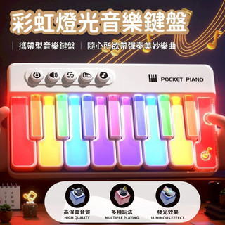 台灣現貨🚚 彩虹燈光音樂電子琴 口袋電子琴 彩虹燈光 電子琴 音樂玩具 聲光玩具 兒童玩具 七彩燈光電子琴 多功能電子琴