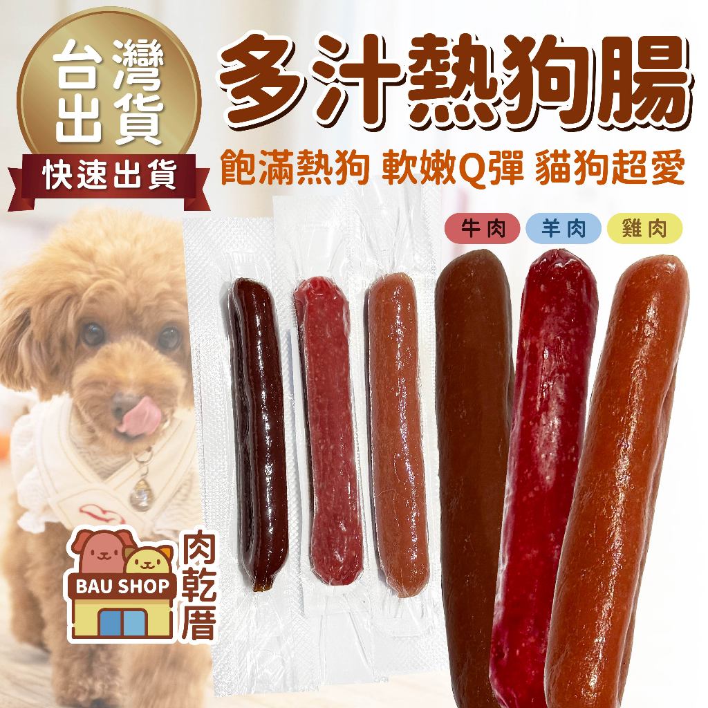 【新鮮出爐 現貨】肉乾厝 寵物熱狗腸 寵物熱狗 寵物香腸 啾啾熱狗 台灣製 雞肉條 狗肉乾 筷子肉乾 犬零食 狗零食