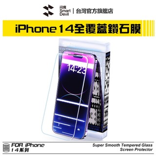 閃魔SmartDevil 鑽石滿版9D全玻璃曲面玻璃膜 超值兩片裝 iPhone 14 全系列 適用