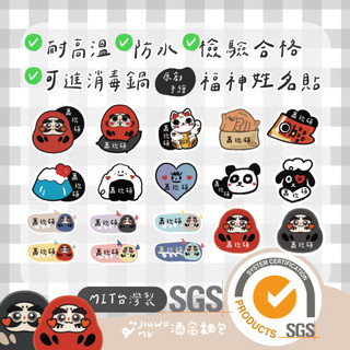 酒窩麵包｜新品 達摩福神➰耐高溫防水姓名貼紙✨MIT台灣製 姓名貼紙 客製姓名貼 防水姓名貼 奶瓶貼紙