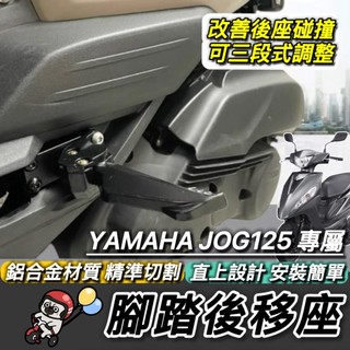 YAMAHA 腳踏後移🔥鋁合金 JOG125 JOG 125 山葉 飛炫 飛旋 飛炫踏板 腳踏 後移踏板 飛旋踏板後移
