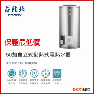 【可申請補助-下單享折價】莊頭北 TE-1500(6㎾) 50加侖立式儲熱式電熱水器