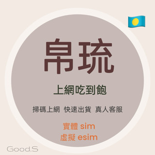 【帛琉網卡】 帛琉5天 7天原生卡 sim卡/esim⭐️4G網速 實體sim卡 eSIM上網絡卡