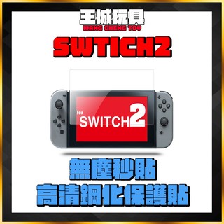 【大頭宅】任天堂 Switch 2 玻璃保護貼 9H鋼化玻璃貼 NS2 螢幕保護貼 保護膜