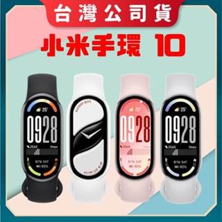 【臺灣公司貨】小米手環10 NFC 智慧手環 運動手環 智慧穿戴 小米手環9 NFC 小米手環9 active