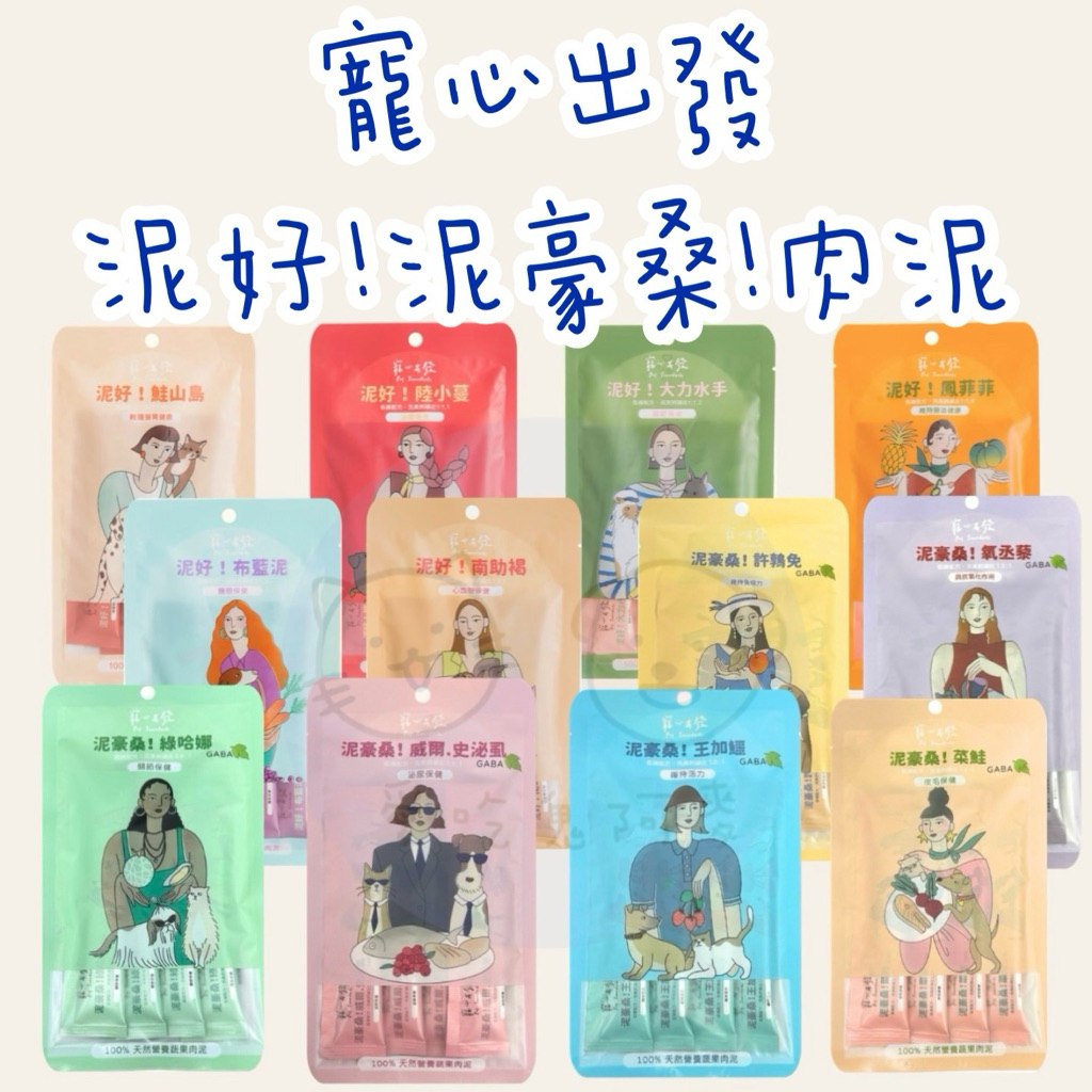《現貨！泥豪桑新上市！！愛吃鬼阿麥》寵心出發 泥好！天然機能蔬果肉泥 18g*4 GABA舒壓肉泥 犬貓肉泥 貓狗可食用