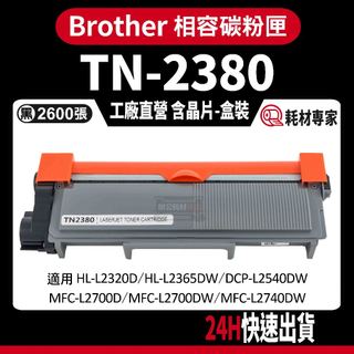 Brother TN2380/TN-2380 含晶片/盒裝 L2320D/2360DN/2365DW 黑色副廠碳粉匣