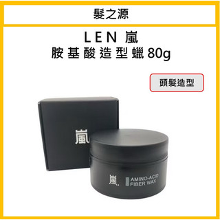 ｜髮之源美妝｜LEN 嵐 胺基酸造型臘 造型臘 髮泥 髮膠 髮蠟 造型品 造型凝土