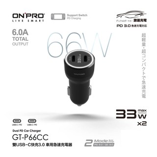 ONPRO GT-P66CC 雙USB-C快充3.0 66W急速車用充電器