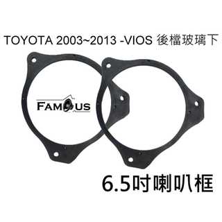 全新 豐田 Toyota 2003~2013 舊款 VIOS 後玻璃下 喇叭框 ~適用於6.5吋喇叭