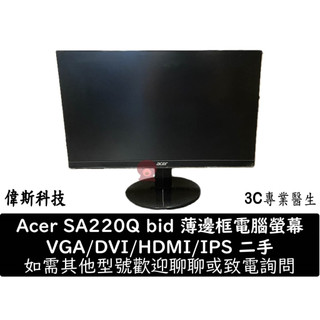 二手 22吋 液晶螢幕 LED IPS 宏碁 AOC VS 飛利浦 等 功能正常 美觀 各種尺寸 任君挑選