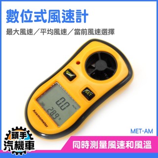 數位風速計 風速計 風力計 風力表 氣象觀測 風速儀 手持式風速計 風速風向計 風扇風速 風速測量 MET-AM 測風量