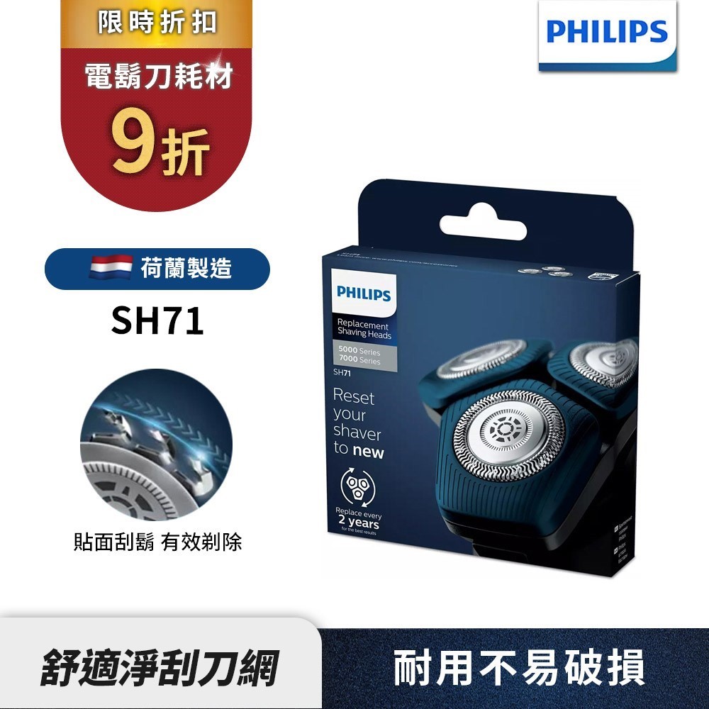 【Philips飛利浦】官方直營 刮鬍刀 電鬍刀刀頭 SH71 適用S5880 S5898 S5889 S7887