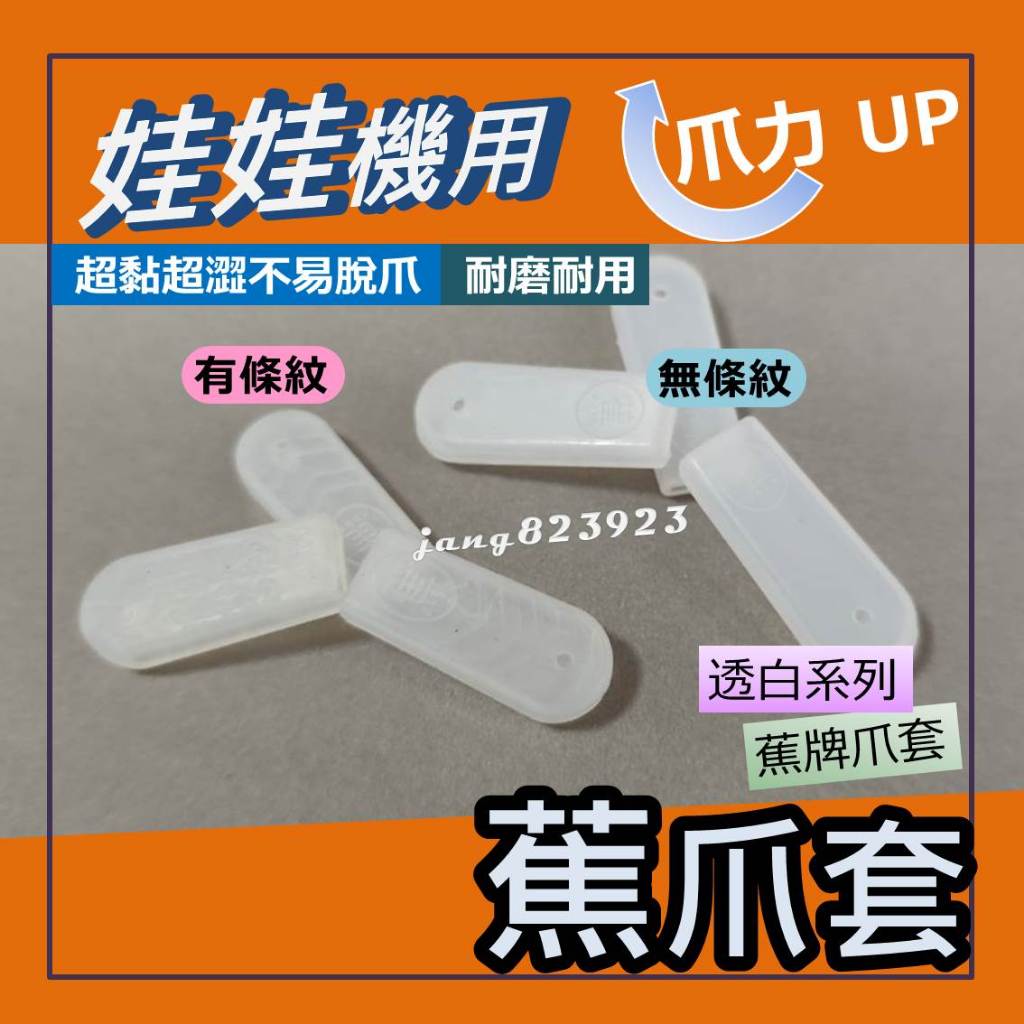 娃娃機專用 娃娃機爪套 透白系列 香蕉爪套 蕉牌爪套 蕉爪套 JS爪套 爪套 黑爪套 超澀 超黏爪套 鷹砲 飛絡力