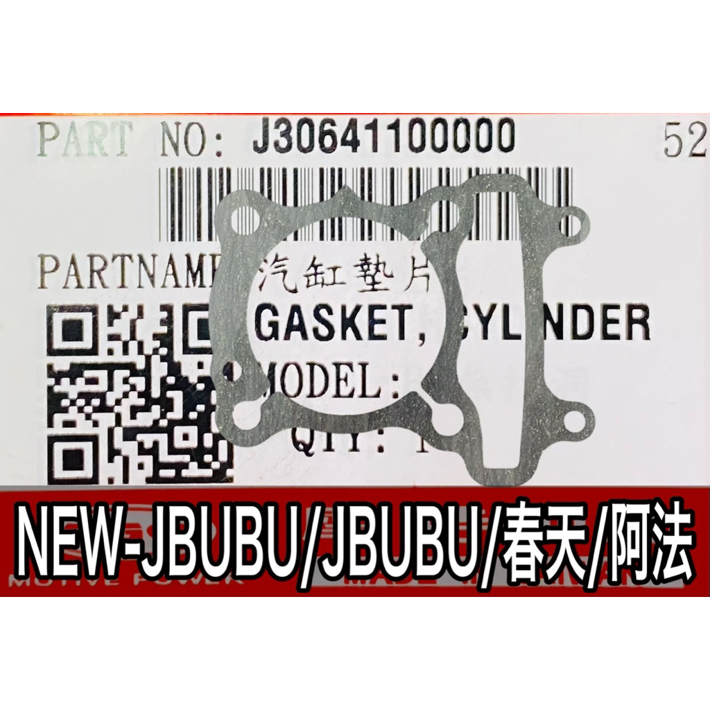 PGO正廠零件 NEWJBUBU汽缸墊片 JBUBU汽缸墊片 春天汽缸墊片 阿法汽缸墊片 汽缸墊片 JBUBU汽缸 墊片