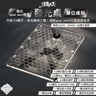 桌子 [逐露天下] 極光 goal zero塔燈發光桌 桌板 露營桌 露營用品 桌 露營桌子 單位桌 單位桌板 露營