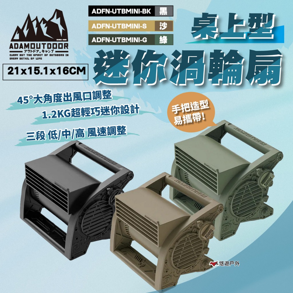 【ADAMOUTDOOR】桌上型迷你渦輪扇 黑/沙/綠 渦輪扇 桌扇 迷你扇 方便攜帶 居家 露營 悠遊戶外