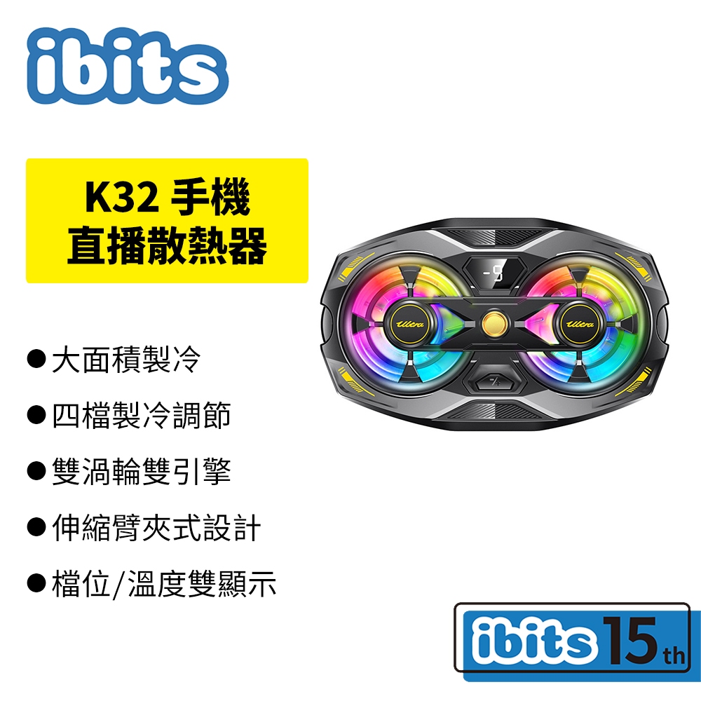手機散熱器 ibits K32 靜音雙風扇 可調角度 Type-C供電