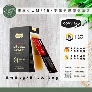 【Comvita 康維他】UMF15+麥蘆卡蜂蜜便攜裝