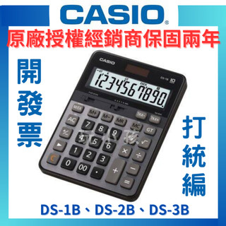 【原廠授權】CASIO 卡西歐 計算機 會計計算機 商用計算機 DS-1B DS-2B DS-3B 14位數