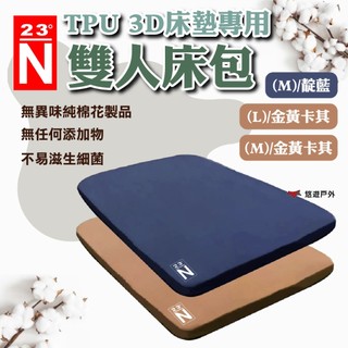 【北緯23ﾟN】TPU 3D床墊專用雙人床包(L)/(M) 金黃卡其/靛藍 無異味 純棉花 登山 野炊 露營 悠遊戶外