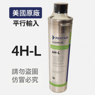 【美國原廠】EVERPURE 4H-L / 4HL濾芯 4HL濾心｜除鉛 ✦ 抑垢 ✦ 雙效濾心 2026全新到貨