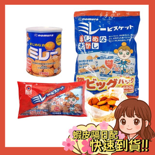 【小薰選品】日本 野村 NOMURA 美樂圓餅 儲存罐 美樂餅乾 美樂小圓餅 圓餅 日本零食 餅乾 BIG 家庭號